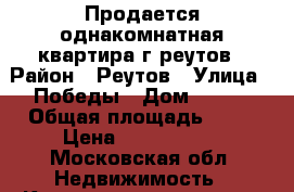 Продается однакомнатная квартира г реутов › Район ­ Реутов › Улица ­ Победы › Дом ­ 2/1 › Общая площадь ­ 44 › Цена ­ 5 200 000 - Московская обл. Недвижимость » Квартиры продажа   . Московская обл.